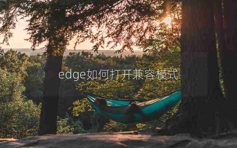 edge如何打开兼容模式