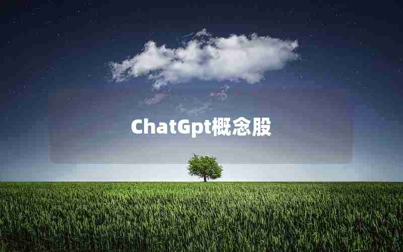 ChatGpt概念股