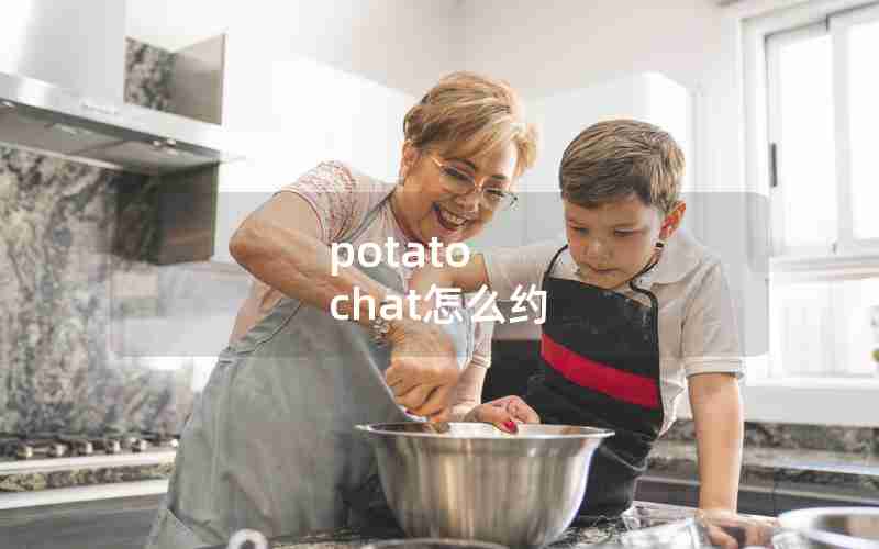 potato chat怎么约