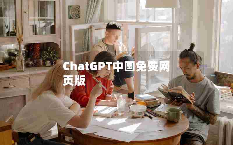 ChatGPT中国免费网页版