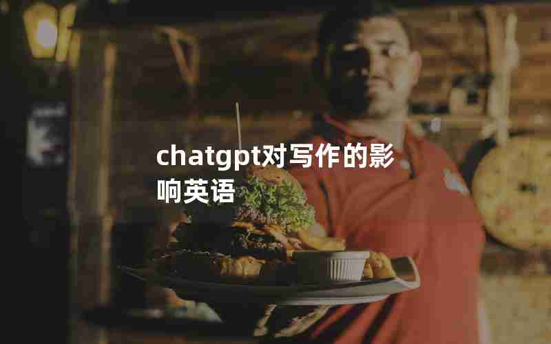 chatgpt对写作的影响英语