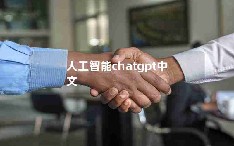 人工智能chatgpt中文