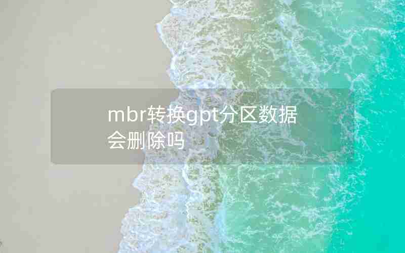 mbr转换gpt分区数据会删除吗