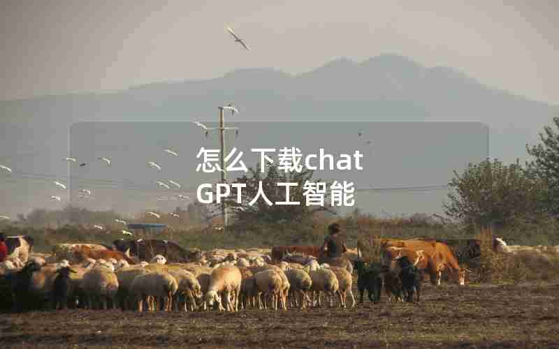 怎么下载chat GPT人工智能