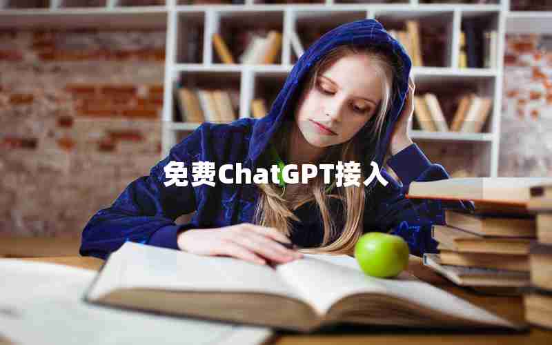 免费ChatGPT接入