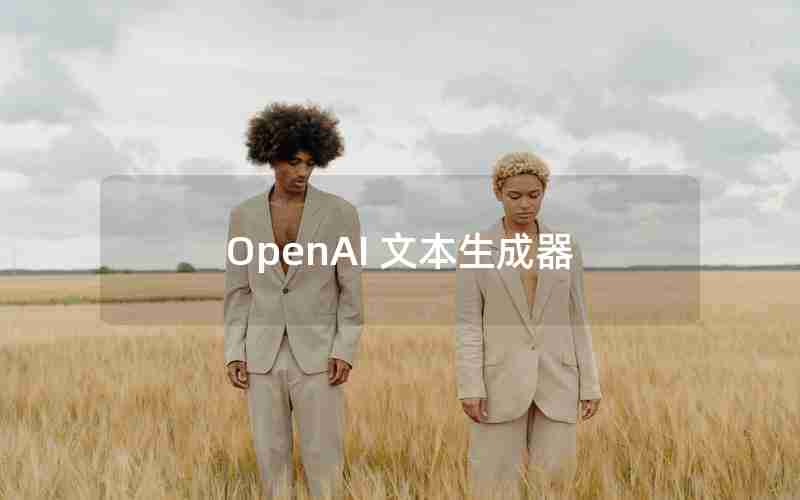 OpenAI 文本生成器