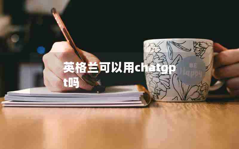 英格兰可以用chatgpt吗(英国大学宣布禁用ChatGPT)