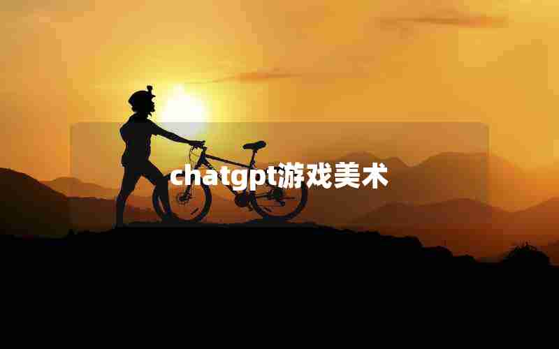 chatgpt游戏美术