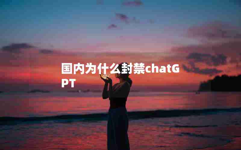 国内为什么封禁chatGPT