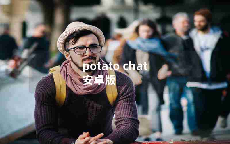 potato chat 安卓版