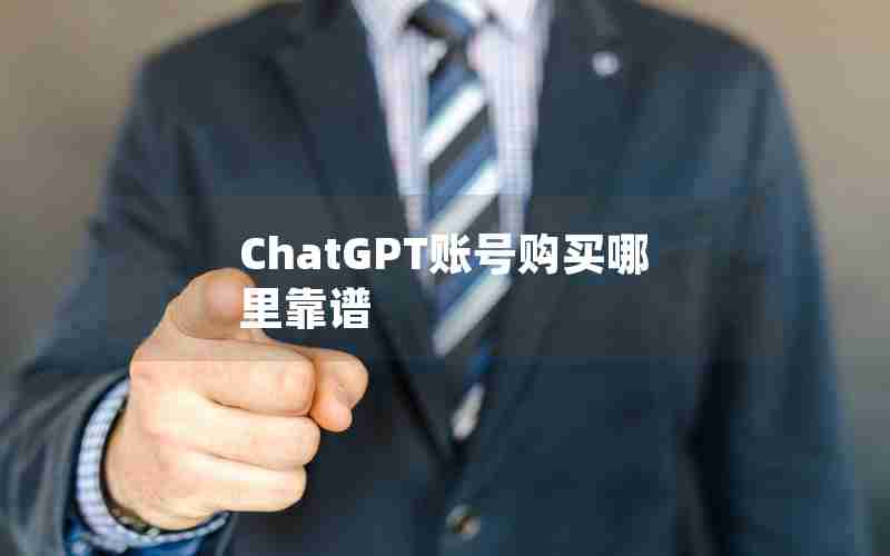 ChatGPT账号购买哪里靠谱