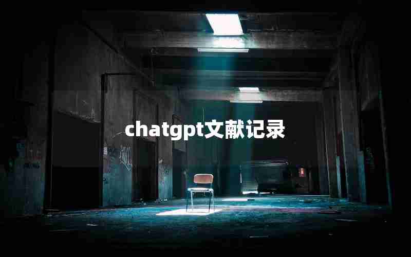 chatgpt文献记录