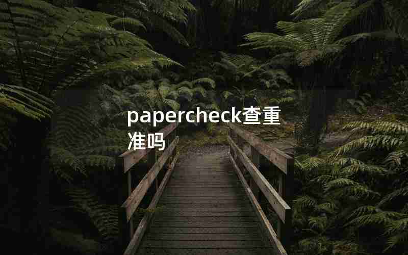 papercheck查重准吗