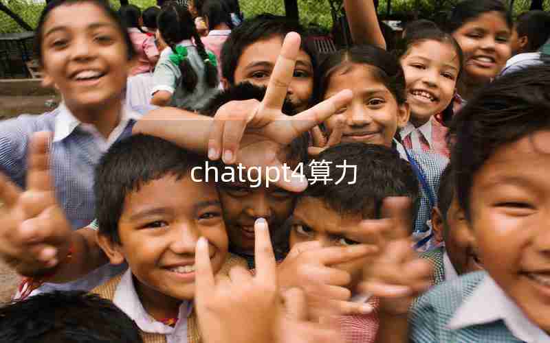 chatgpt4算力