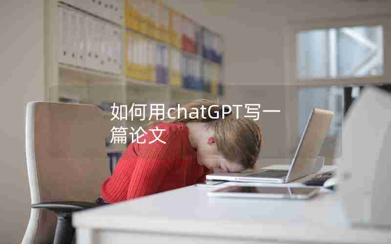 如何用chatGPT写一篇论文