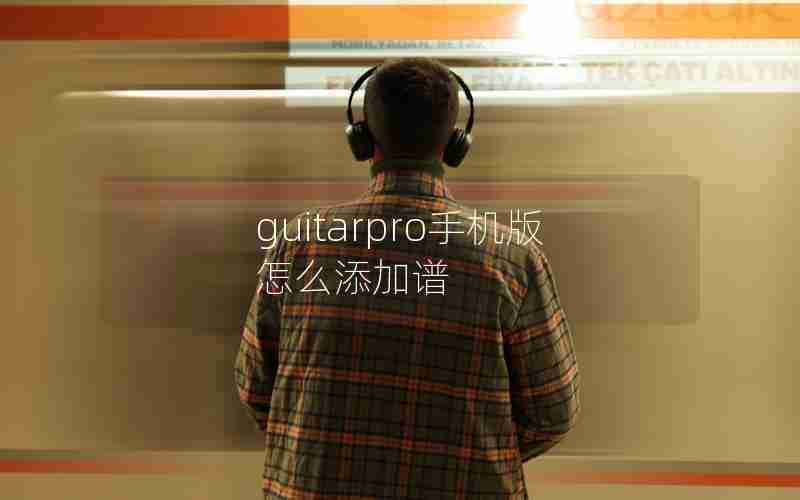 guitarpro手机版怎么添加谱