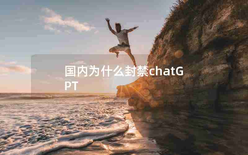 国内为什么封禁chatGPT