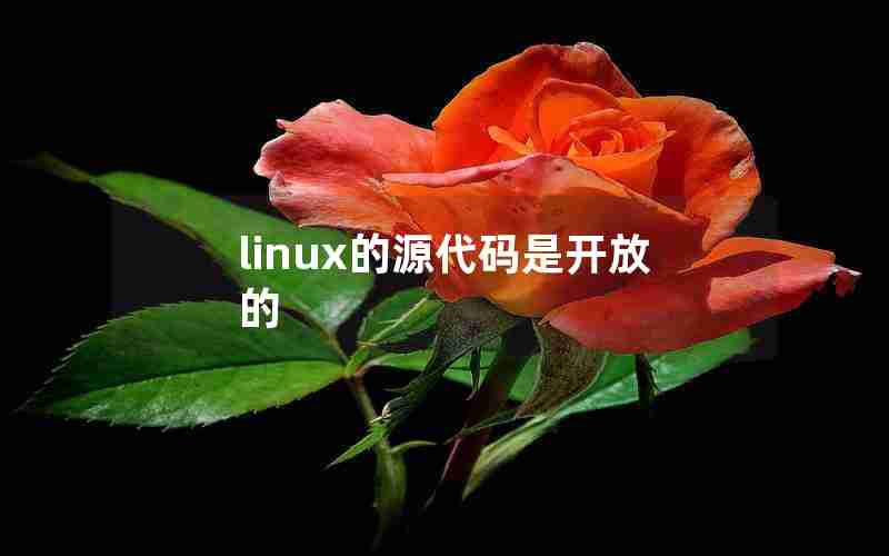 linux的源代码是开放的