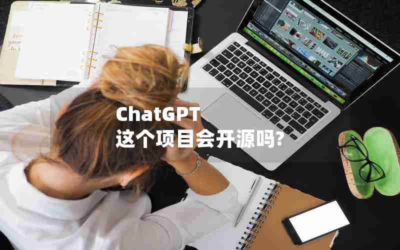 ChatGPT 这个项目会开源吗?