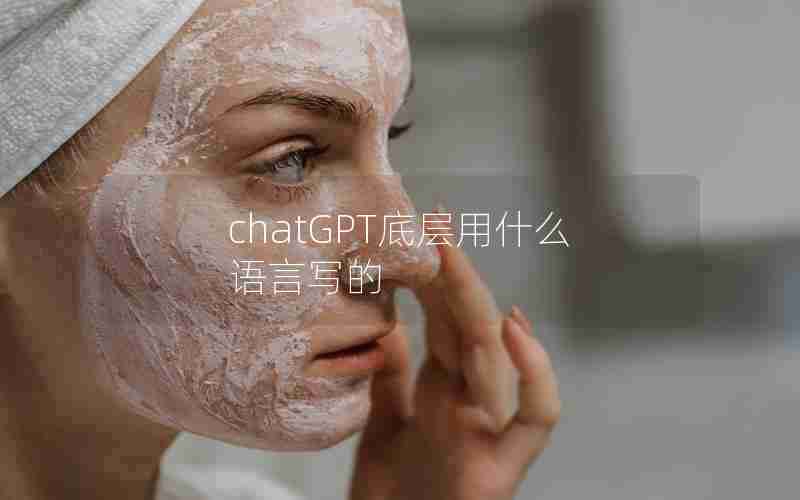 chatGPT底层用什么语言写的