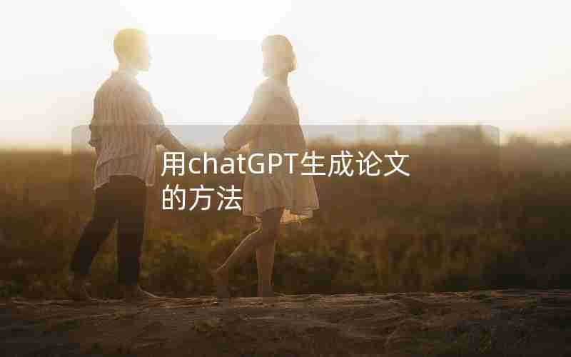 用chatGPT生成论文的方法