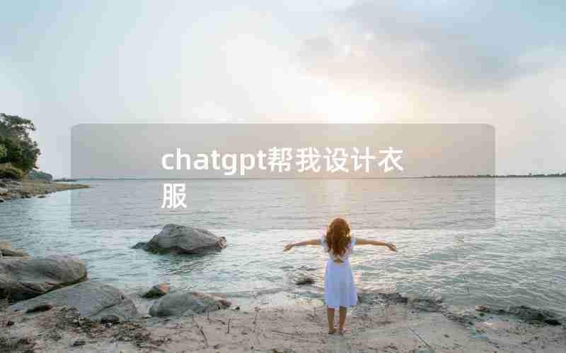 chatgpt帮我设计衣服