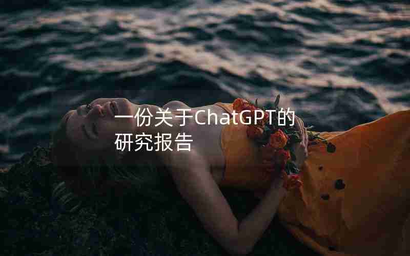 一份关于ChatGPT的研究报告