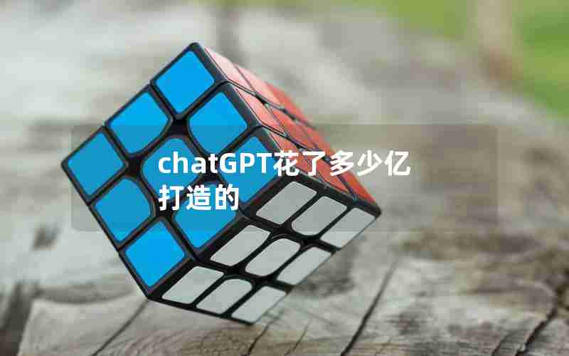 chatGPT花了多少亿打造的