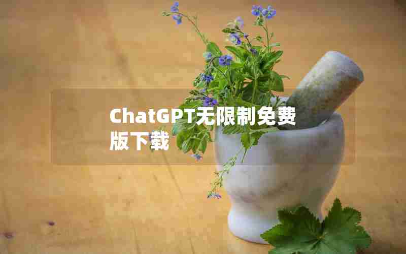 ChatGPT无限制免费版下载