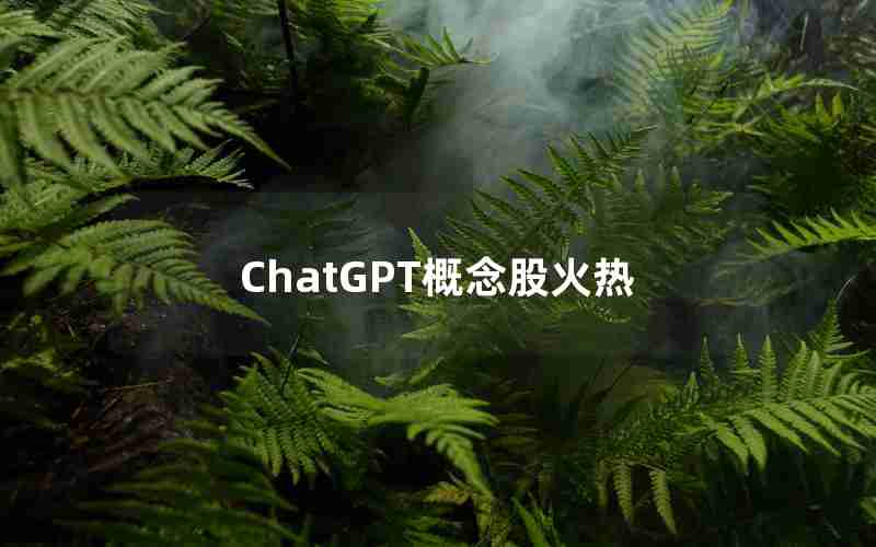 ChatGPT概念股火热