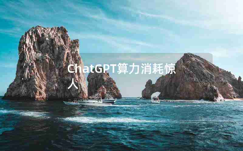 ChatGPT算力消耗惊人