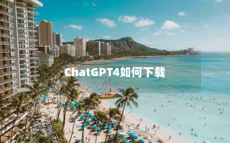 ChatGPT4如何下载