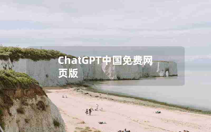 ChatGPT中国免费网页版