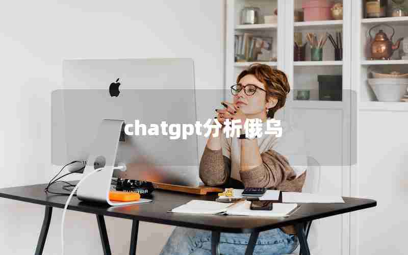 chatgpt分析俄乌