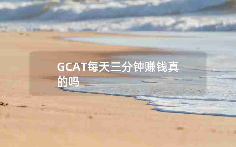 GCAT每天三分钟赚钱真的吗