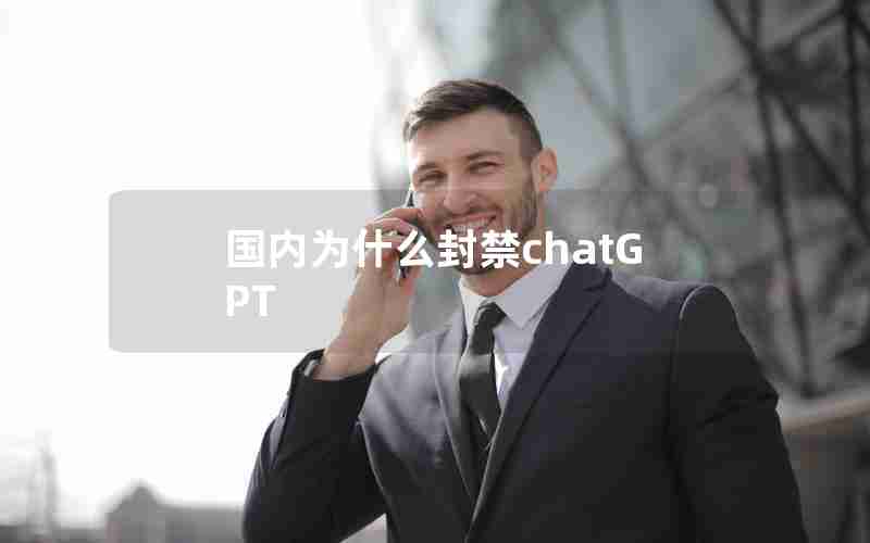 国内为什么封禁chatGPT