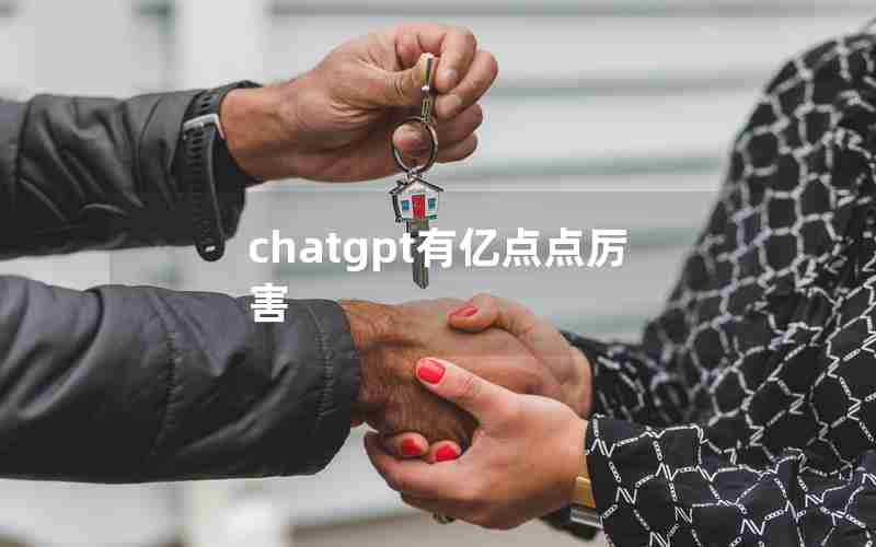 chatgpt有亿点点厉害