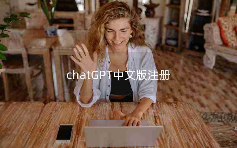 chatGPT中文版注册