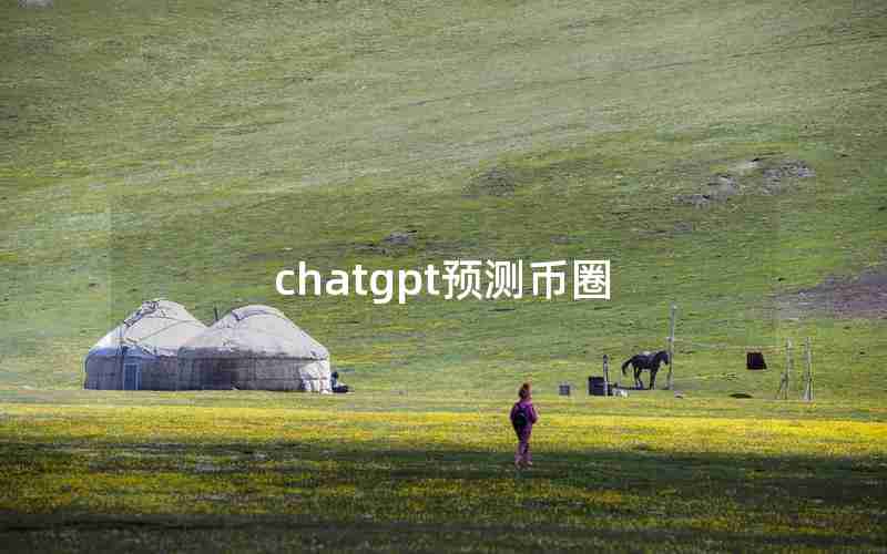 chatgpt预测币圈