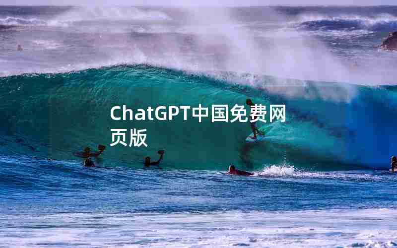 ChatGPT中国免费网页版