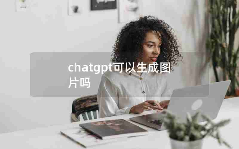 chatgpt可以生成图片吗