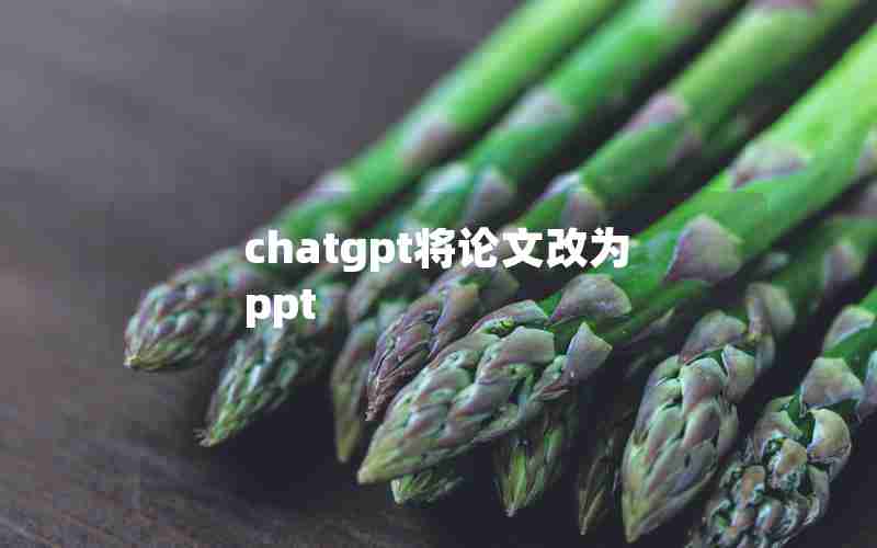 chatgpt将论文改为ppt