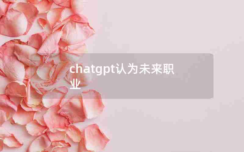 chatgpt认为未来职业