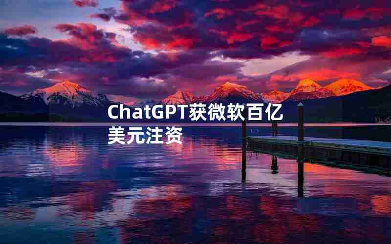 ChatGPT获微软百亿美元注资