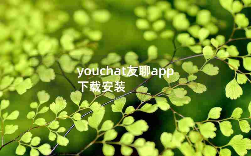 youchat友聊app下载安装