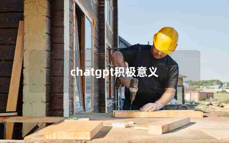 chatgpt积极意义