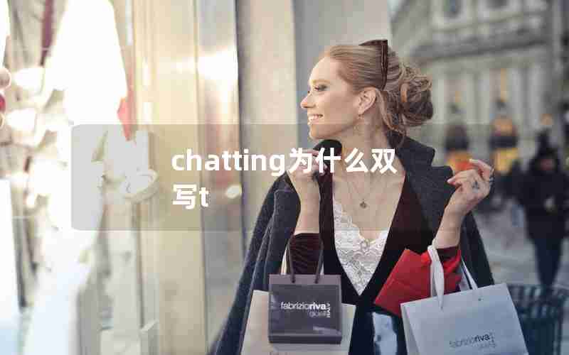 chatting为什么双写t