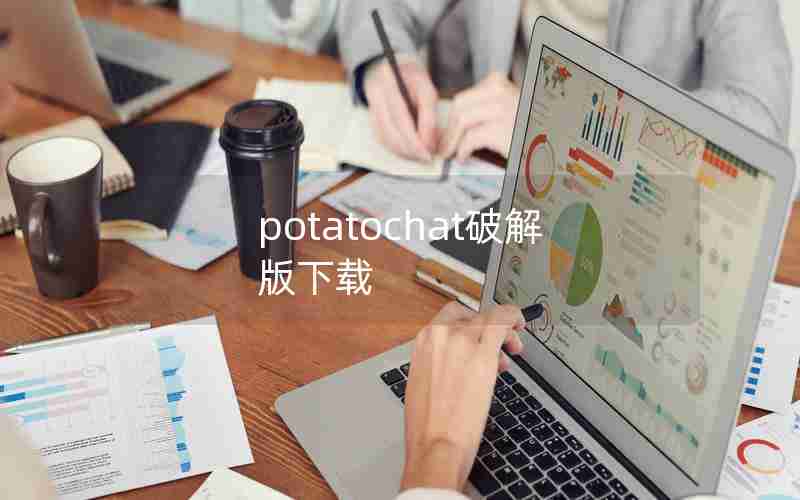 potatochat破解版下载