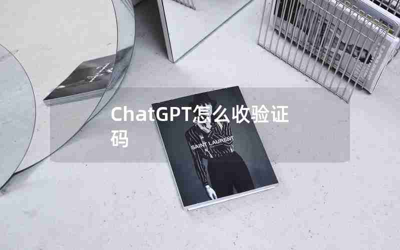 ChatGPT怎么收验证码-captcha验证码怎么输入