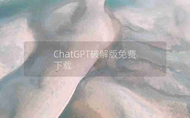 ChatGPT破解版免费下载